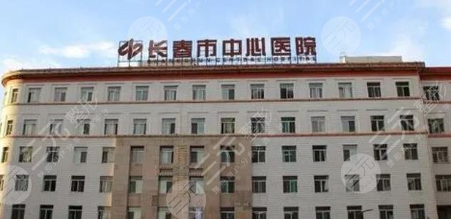 长春市中心医院