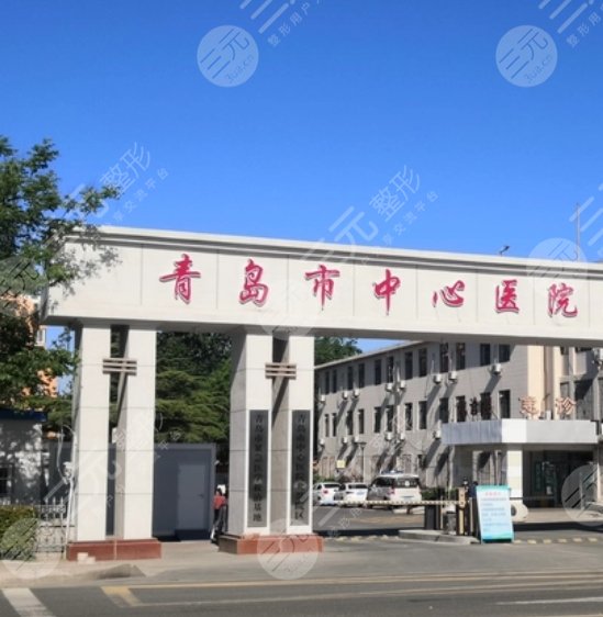 青岛市中心医院