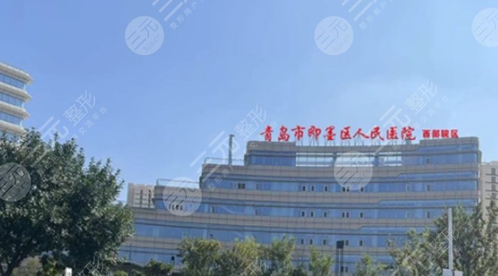 即墨区人民医院