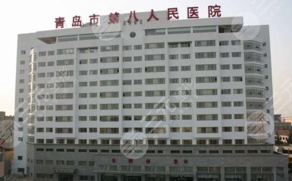 青岛市第八人民医