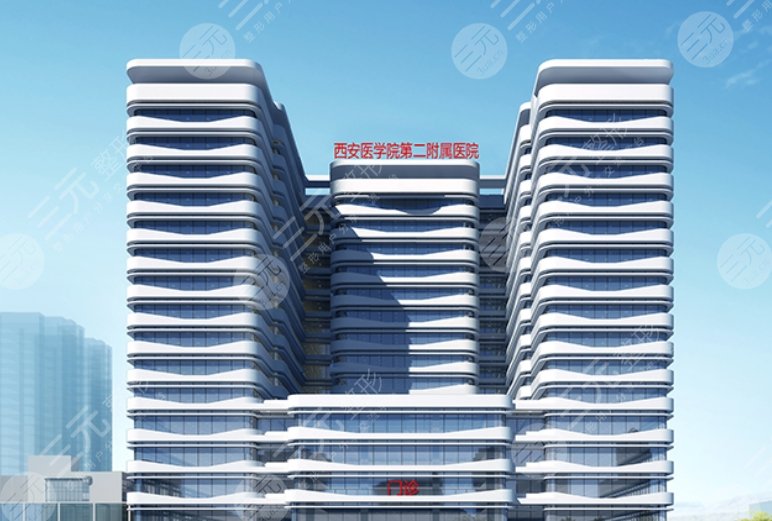 西安医学院第二附属医院