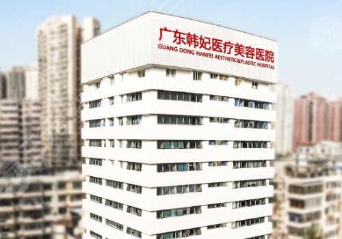 广州韩妃整形医生排名