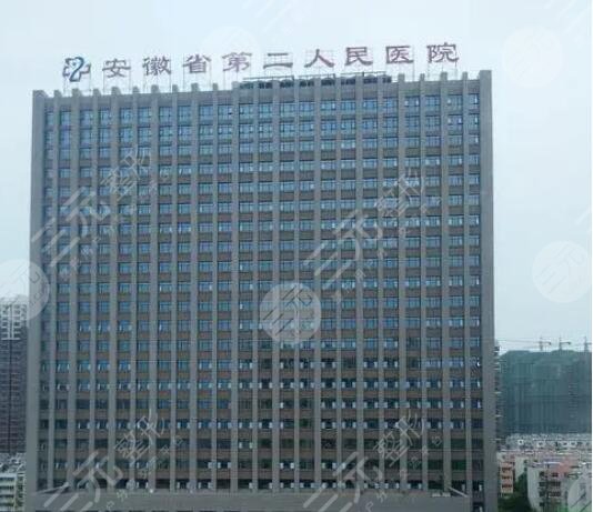 安徽省第二人民医院