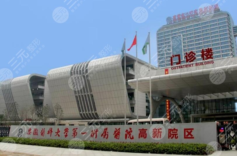 安徽医科大学第一附属医院