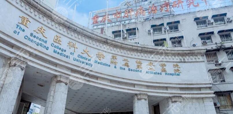 重庆医科大学附属第二医院