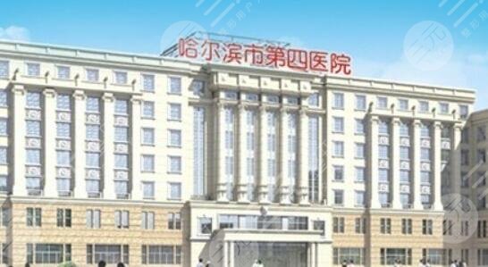 哈尔滨市第四医院