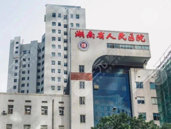 湖南省人民医院