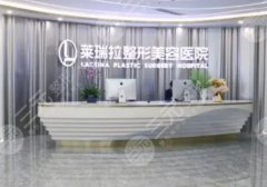 成都莱瑞拉和艾米丽哪家好?两家医院实力pk及坐诊医生更新! 成都莱瑞拉和艾米丽哪家好?两家医院实力pk及坐诊医生更新!