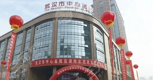 武汉市中心医院