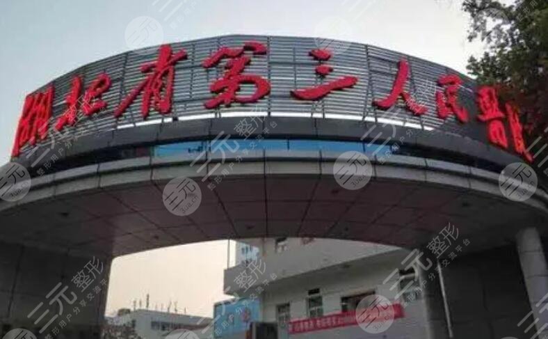 湖北省第三人民医院