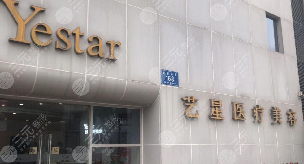 成都艺星整形美容医院