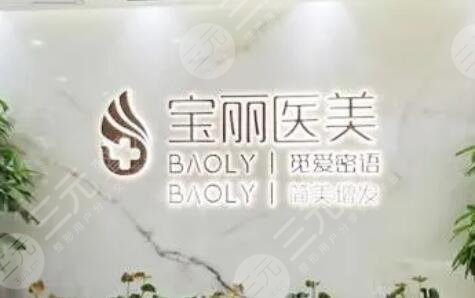 深圳宝丽医美