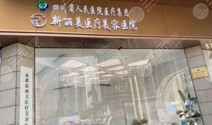 成都新丽美医疗美容医院