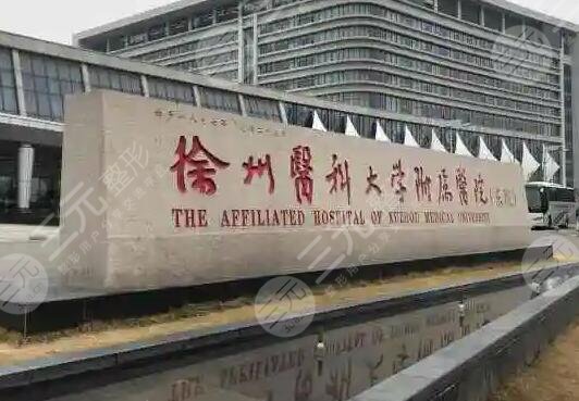 徐州二院