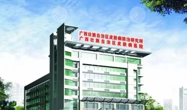 广西壮族自治区皮肤病医院