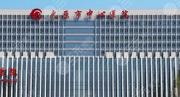 太原市中心医院