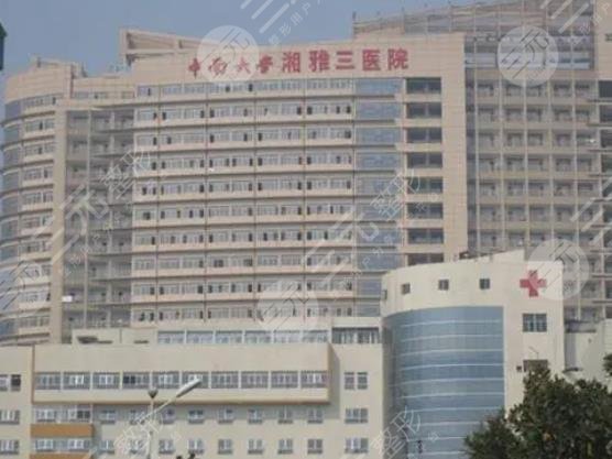 中南大学湘雅三医院