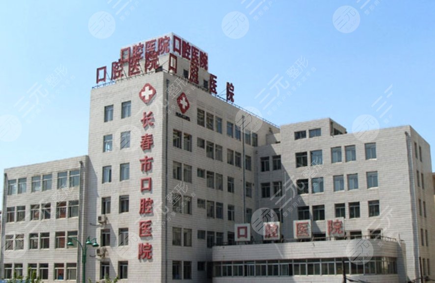 长春市口腔医院