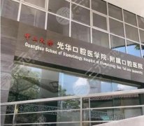 中山大学光华口腔矫正牙齿多少钱?9144-16611元起!全攻略 中山大学光华口腔矫正牙齿多少钱?9144-16611元起!全攻略