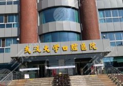 武大口腔种植牙全攻略，口碑实力及价格参考！扔掉缺牙尴尬