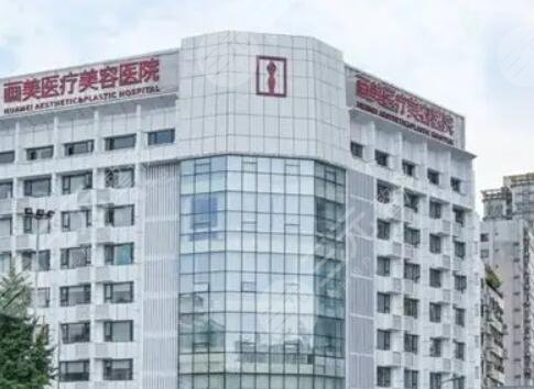 成都画美医疗美容医院