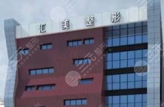 徐州医科汇美美容医院正规吗?坐诊医院哪位技术好?实力派介绍 徐州医科汇美美容医院正规吗?坐诊医院哪位技术好?实力派介绍