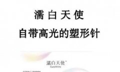 濡白天使适合打泪沟吗?适合打泪沟的材料有哪些? 濡白天使适合打泪沟吗?适合打泪沟的材料有哪些?