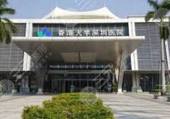 香港大学深圳医院整形修复外科怎么样?医生资源丰富、设备领先! 香港大学深圳医院整形修复外科怎么样?医生资源丰富、设备领先!