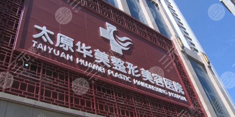 太原华美医疗美容医院