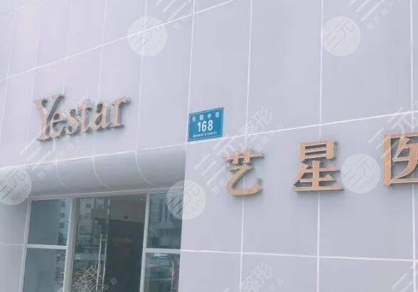成都艺星整形美容医院