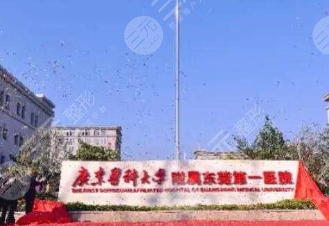 广东医科大学附属东莞第一医院