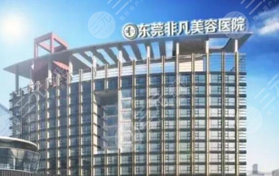 东莞非凡美容医院