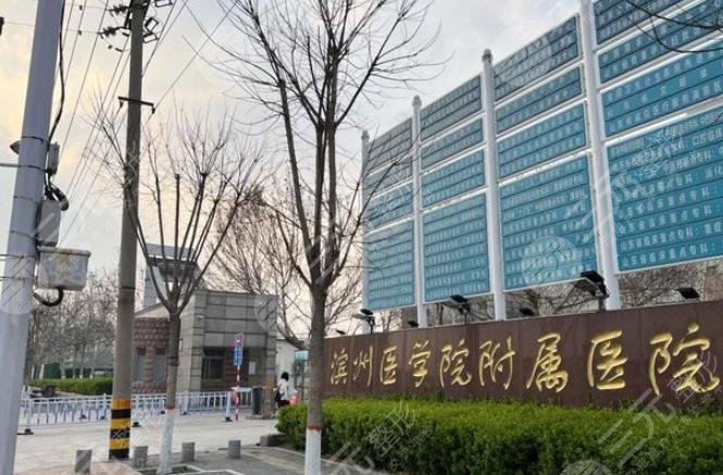 滨州医学院附属医院