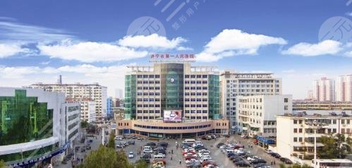 济宁市第一人民医院