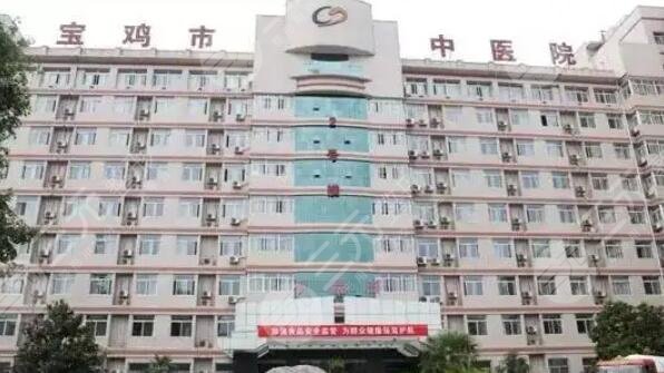 宝鸡市中医医院