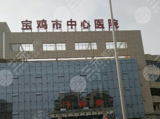 宝鸡市中心医院