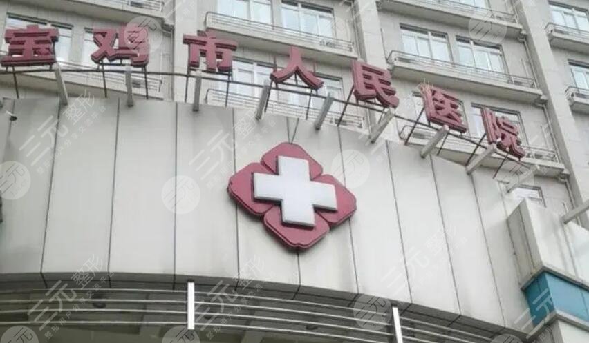宝鸡市人民医院