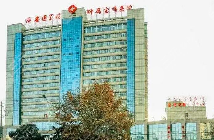 西安医学院附属宝鸡医院