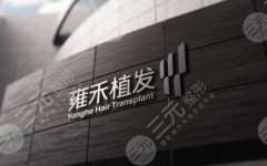 深圳雍禾种植毛发医院正规吗?院内人气医生及特色项目推荐 深圳雍禾种植毛发医院正规吗?院内人气医生及特色项目推荐