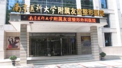 南京医科大学友谊医院可靠吗?一篇说透的避坑指南! 南京医科大学友谊医院可靠吗?一篇说透的避坑指南!