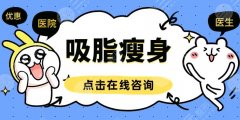 廖祥钧医生做土麦森吸脂怎么样？经验丰富、操作娴熟！