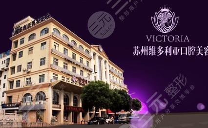 苏州维多利亚医疗美容医院