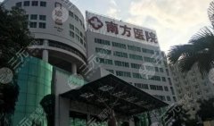 广州南方医院整形科哪个医生比较好?做各项目优势分析! 广州南方医院整形科哪个医生比较好?做各项目优势分析!