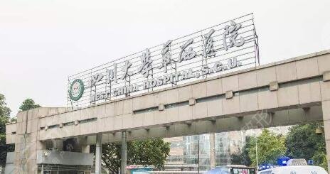 成都华西整形医院