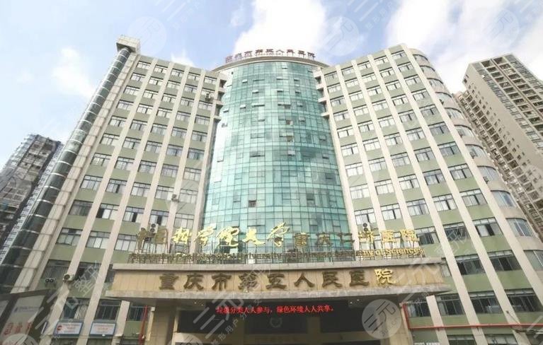 重庆市第五人民医院