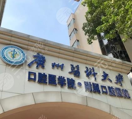广州医科大学附属口腔医院