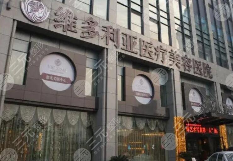杭州维多利亚医疗美容医院