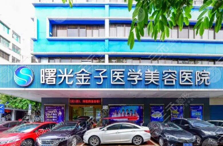 佛山曙光金子医学美容医院