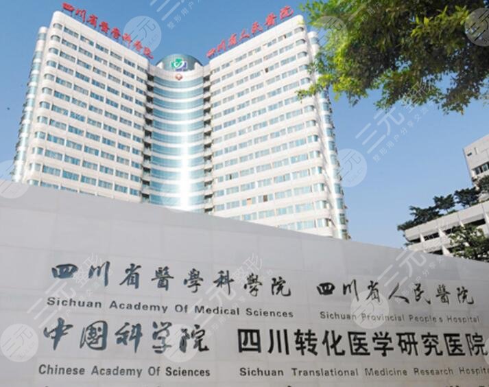 四川省人民医院