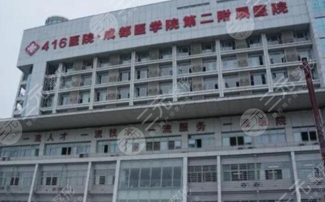 成都医学院第二附属医院